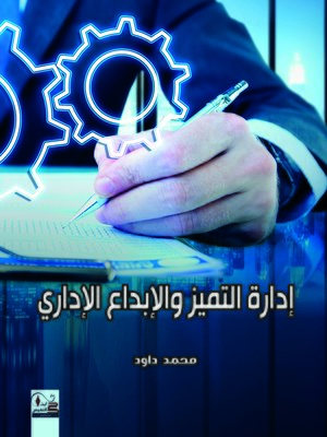cover image of إدارة التميز والإبداع الإداري